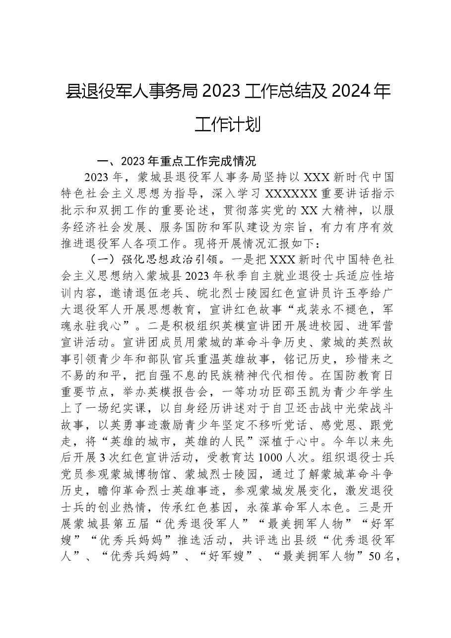 县退役军人事务局2023工作总结及2024年工作计划.docx,第1页预览