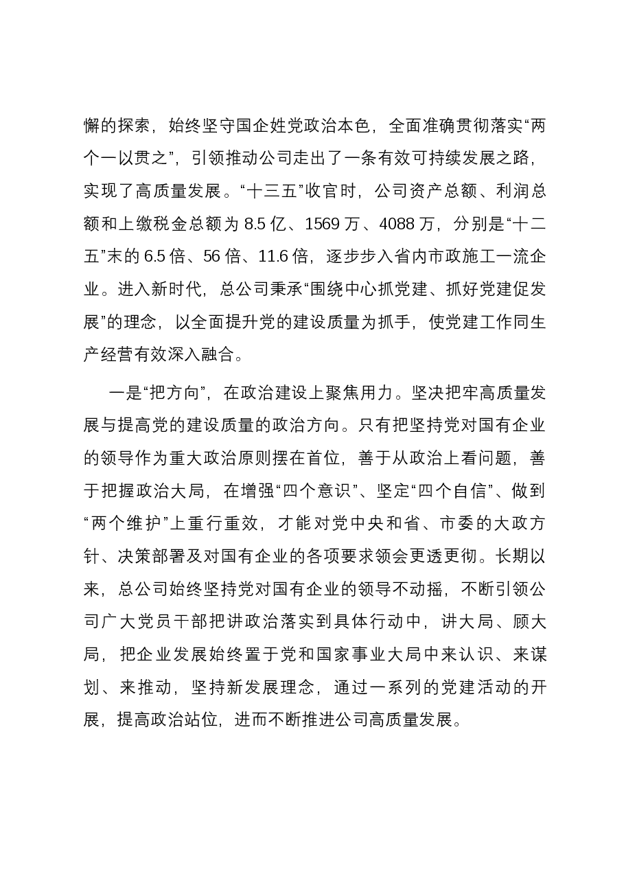 以高质量党建引领国企高质量发展的调研与思考.docx,第4页预览