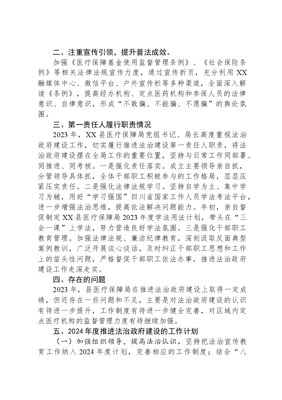 县医疗保障局2023年度法治政府建设工作总结.docx,第2页预览