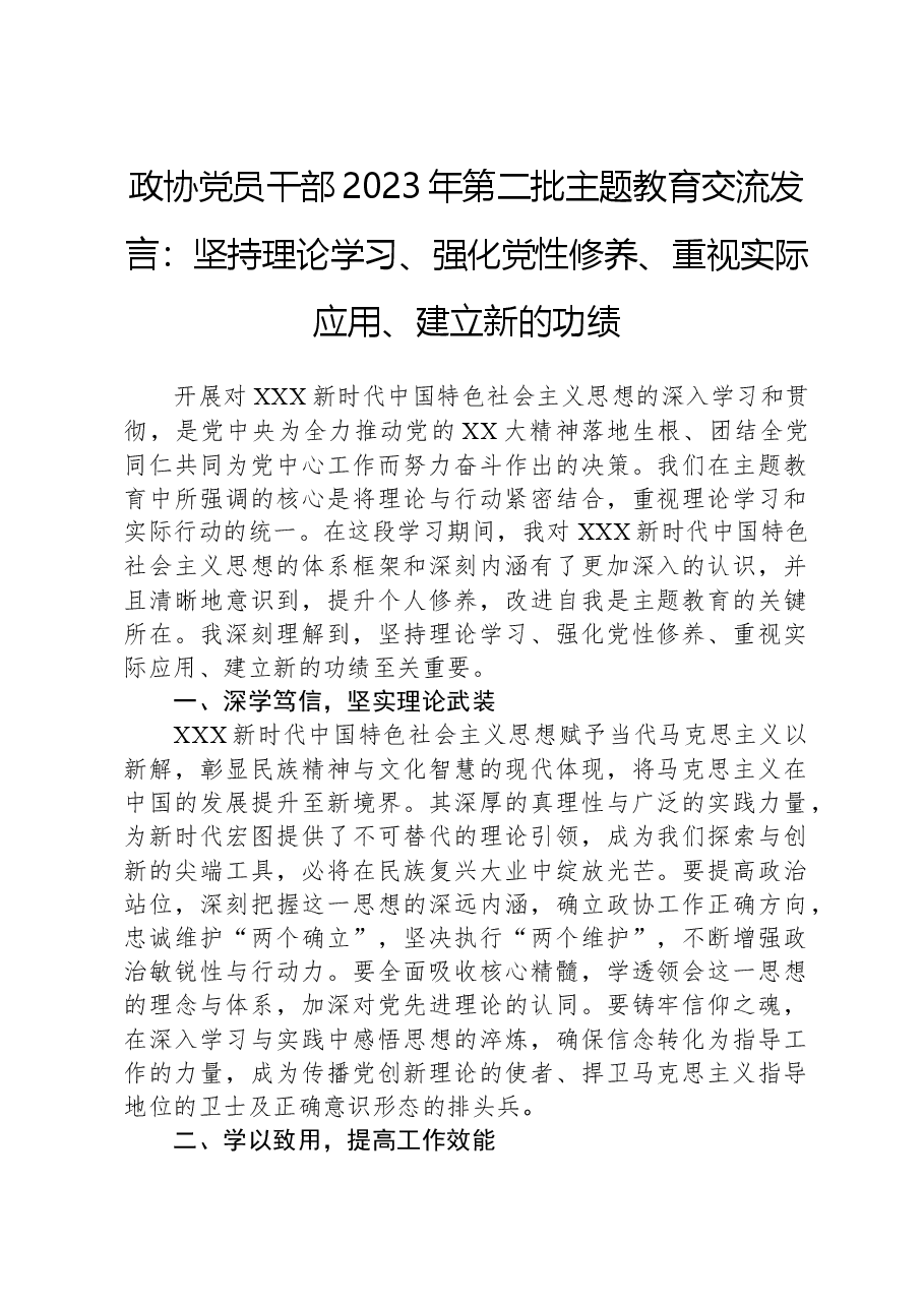 政协党员干部2023年第二批主题教育交流发言:坚持理论学习、强化党性修养、重视实际应用、建立新的功绩.docx,第1页预览