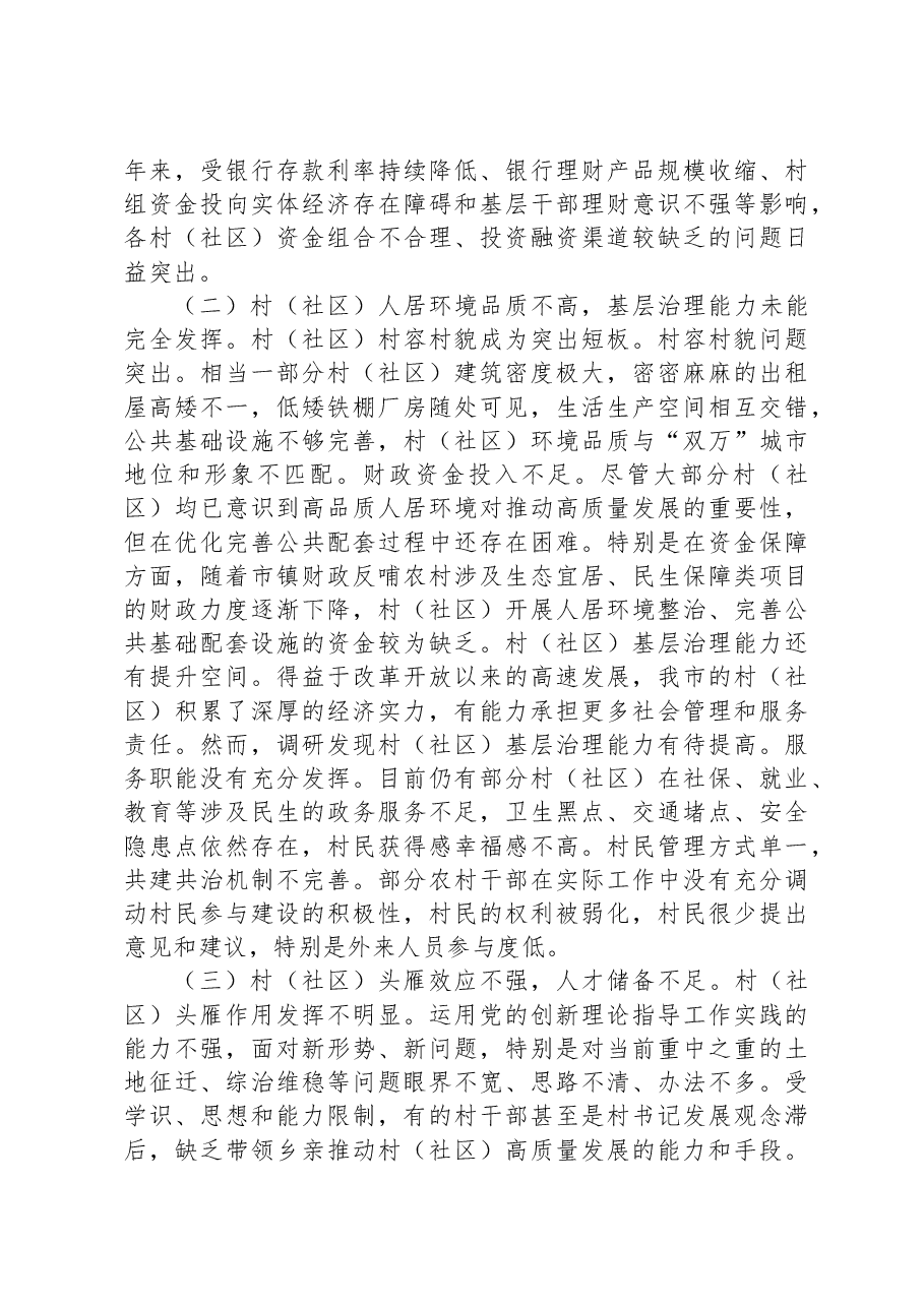 调研报告:在“百千万工程”中充分发挥村(社区)能动作用.docx,第2页预览