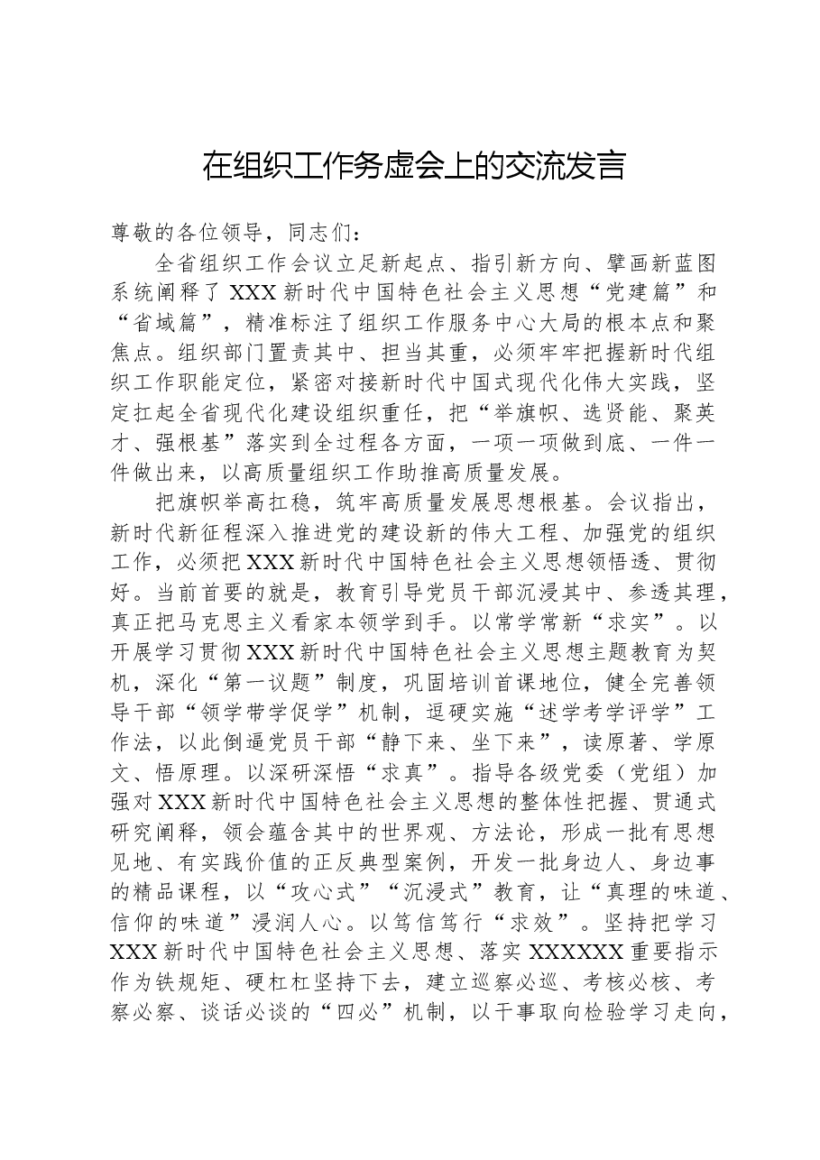 在组织工作务虚会上的交流发言.docx,第1页预览