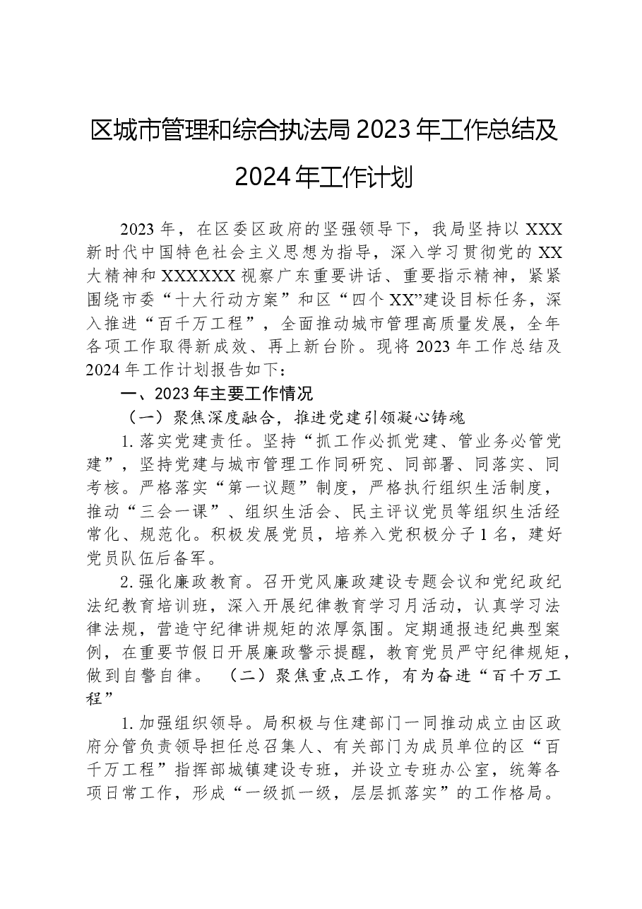 区城市管理和综合执法局2023年工作总结及2024年工作计划.docx,第1页预览