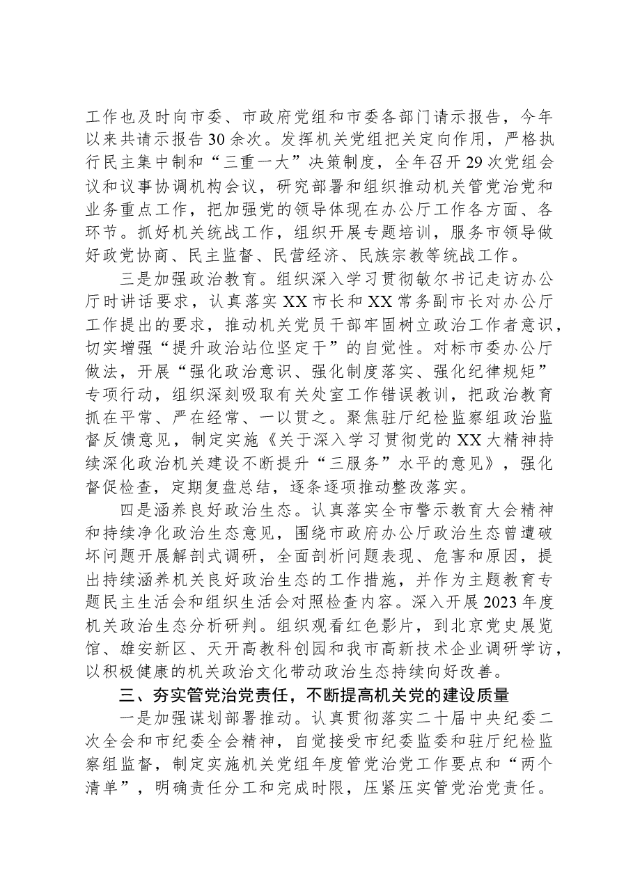 市政府机关党组2023年落实全面从严治党主体责任情况报告.docx,第3页预览