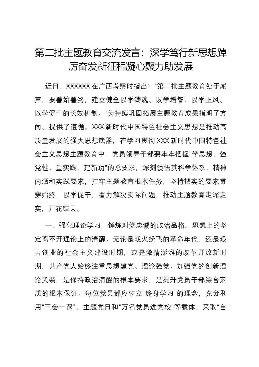 第二批主题教育交流发言:深学笃行新思想 踔厉奋发新征程 凝心聚力助发展.docx,第1页预览