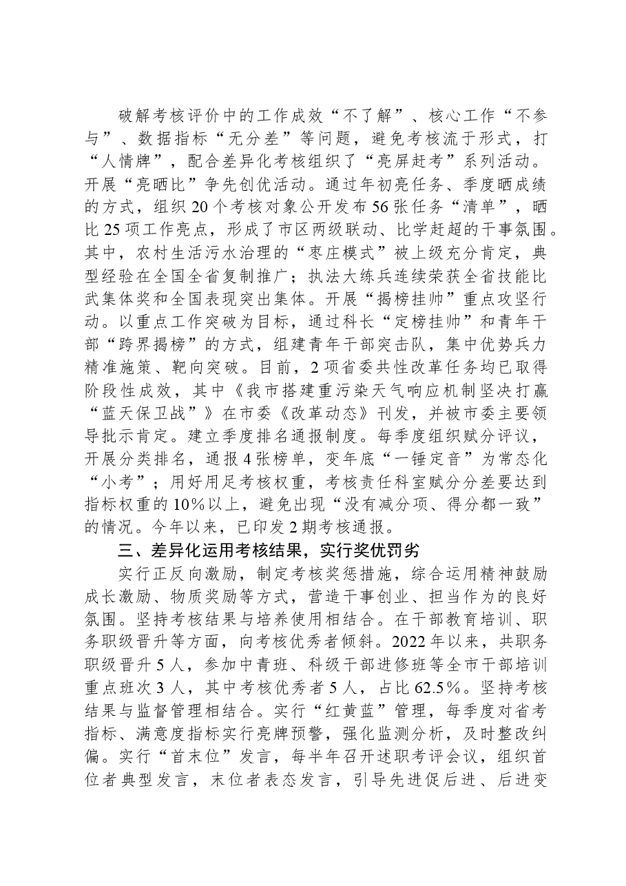 市生态环境局在市委公务员差异化考核工作经验分享会上的发言.docx,第2页预览