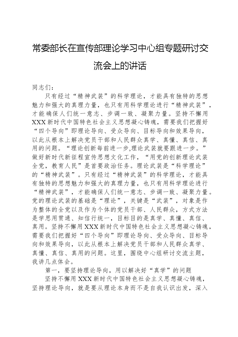 常委部长在宣传部理论学习中心组专题研讨交流会上的讲话.docx,第1页预览