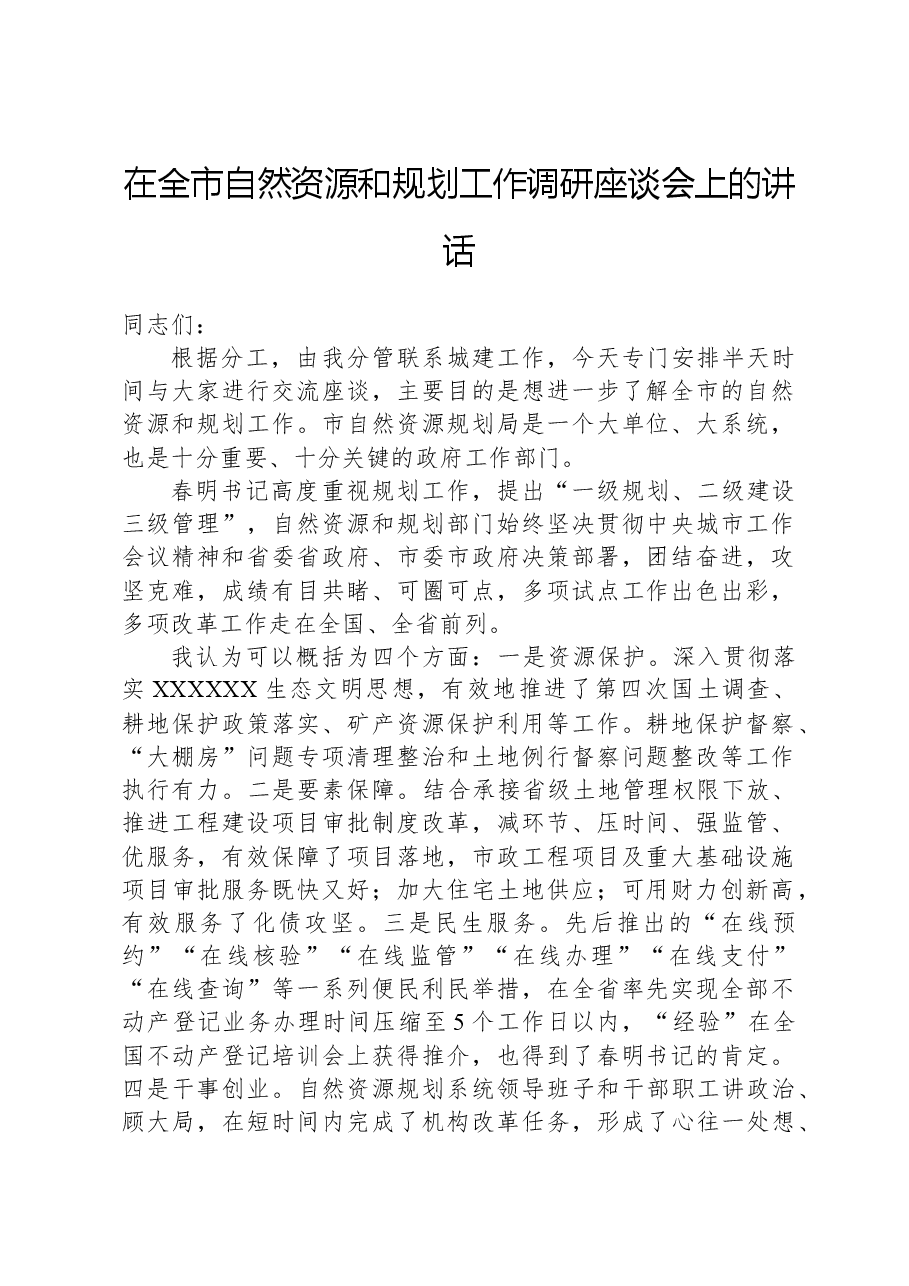 在全市自然资源和规划工作调研座谈会上的讲话.docx,第1页预览