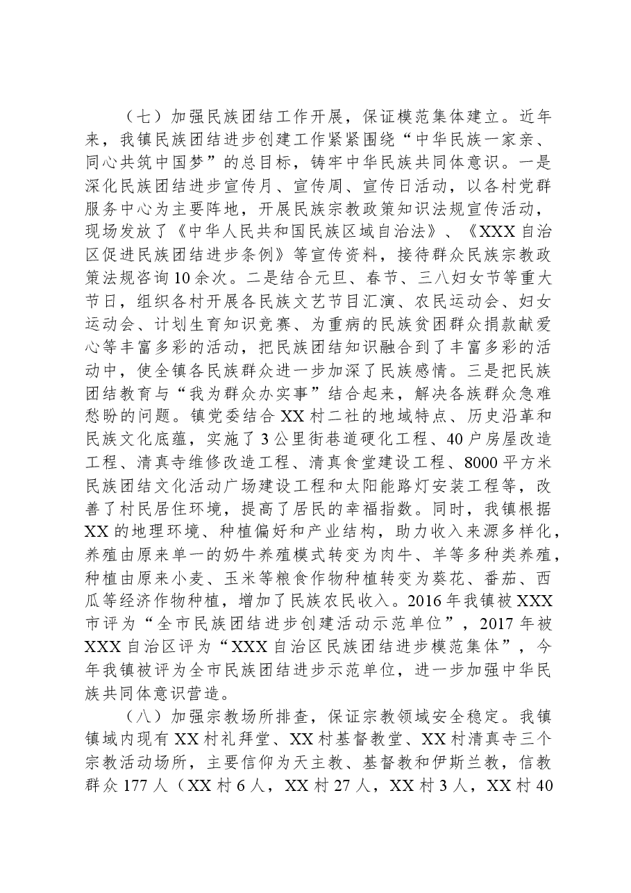 2023年XX镇统战工作汇报材料.docx,第3页预览