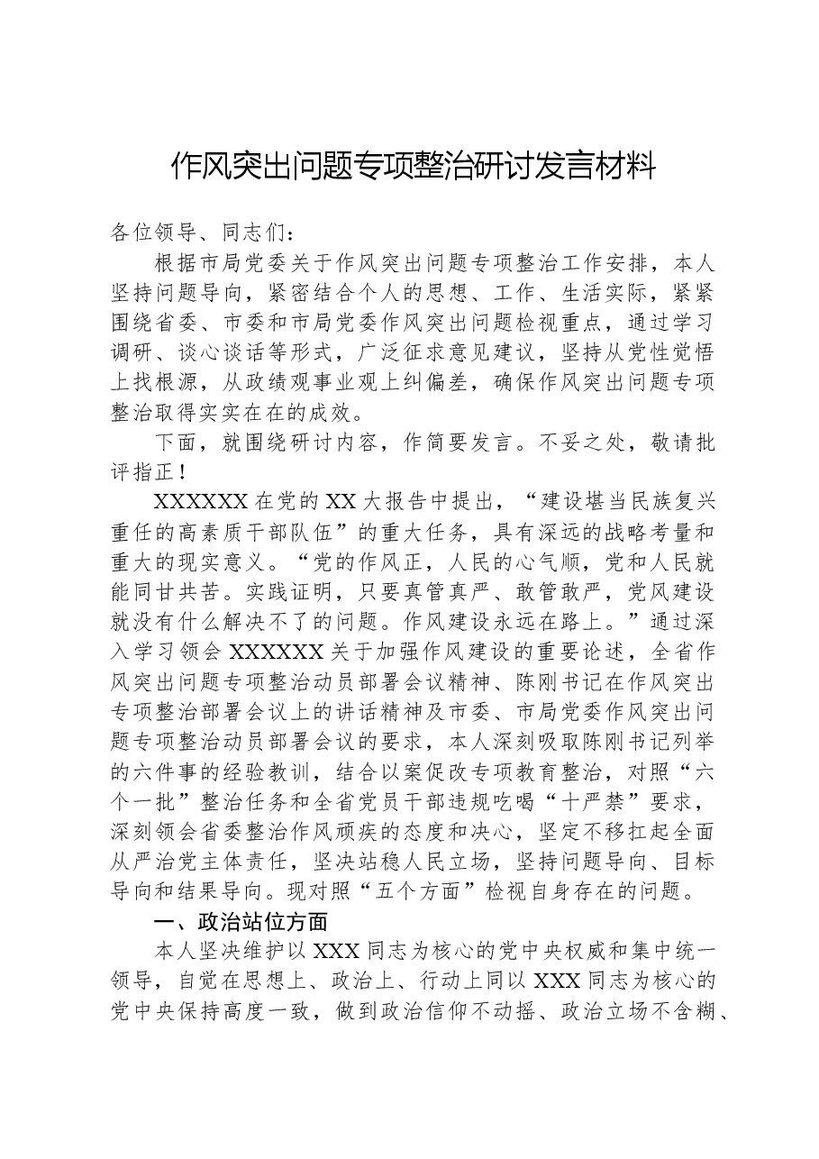 作风突出问题专项整治研讨发言材料.docx,第1页预览