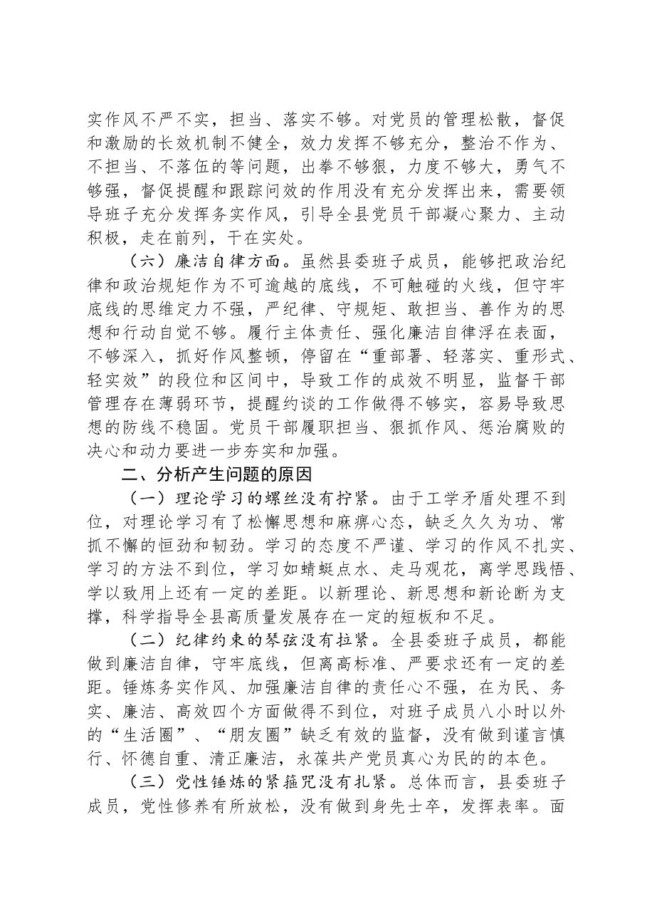 县委领导班子2023年度主题教育专题民主生活会对照检查材料.docx,第4页预览