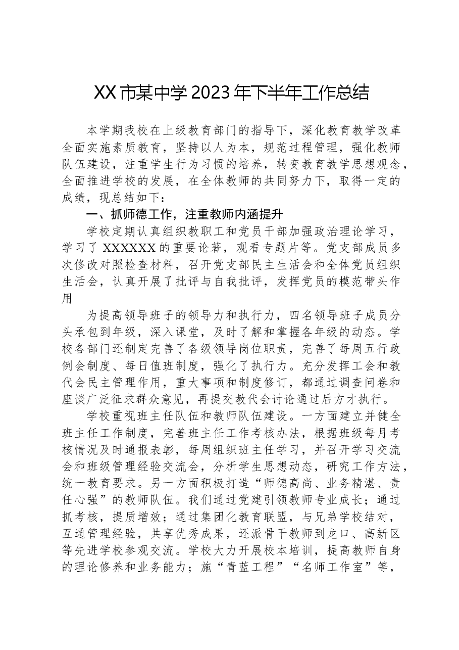 XX市某中学2023年下半年工作总结.docx,第1页预览
