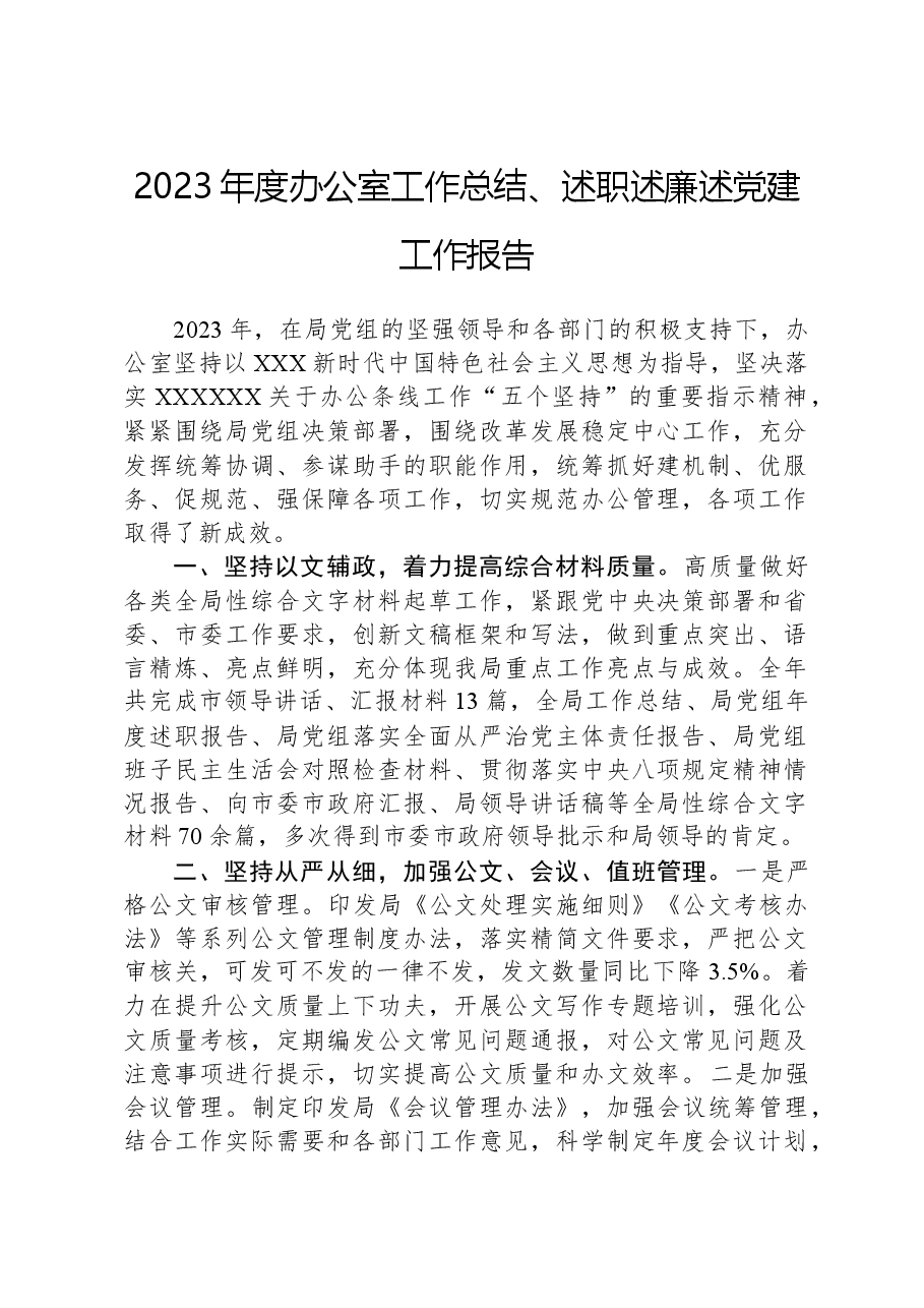 2023年度办公室工作总结、述职述廉述党建工作报告.docx,第1页预览