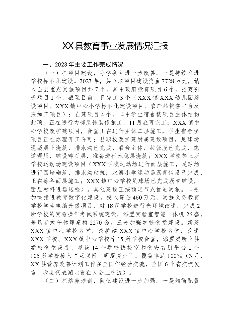 XX县教育事业发展情况汇报.docx,第1页预览