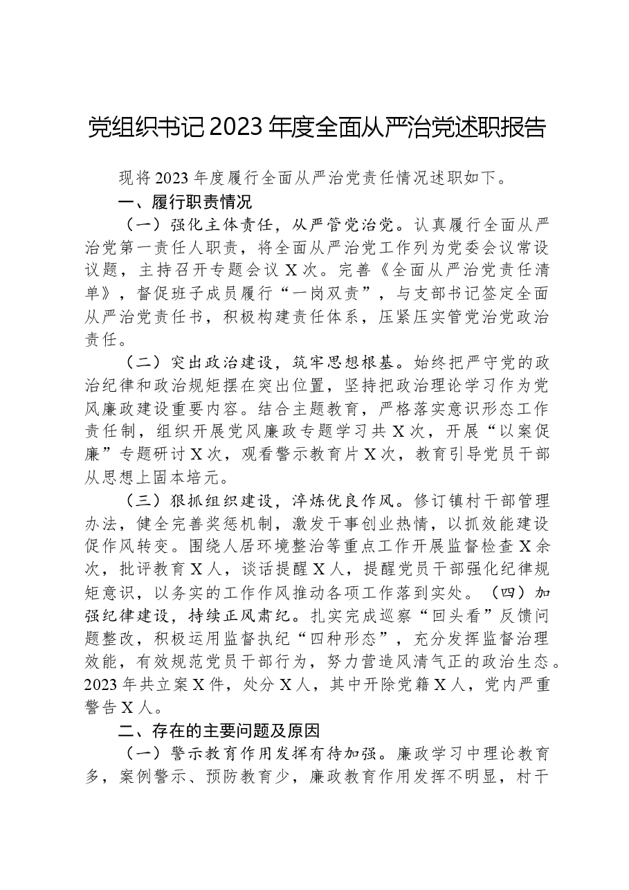 党组织书记2023年度全面从严治党述职报告.docx,第1页预览