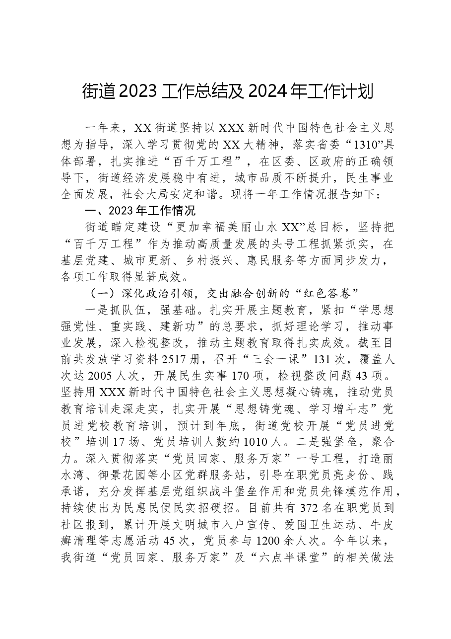 街道2023工作总结及2024年工作计划.docx,第1页预览