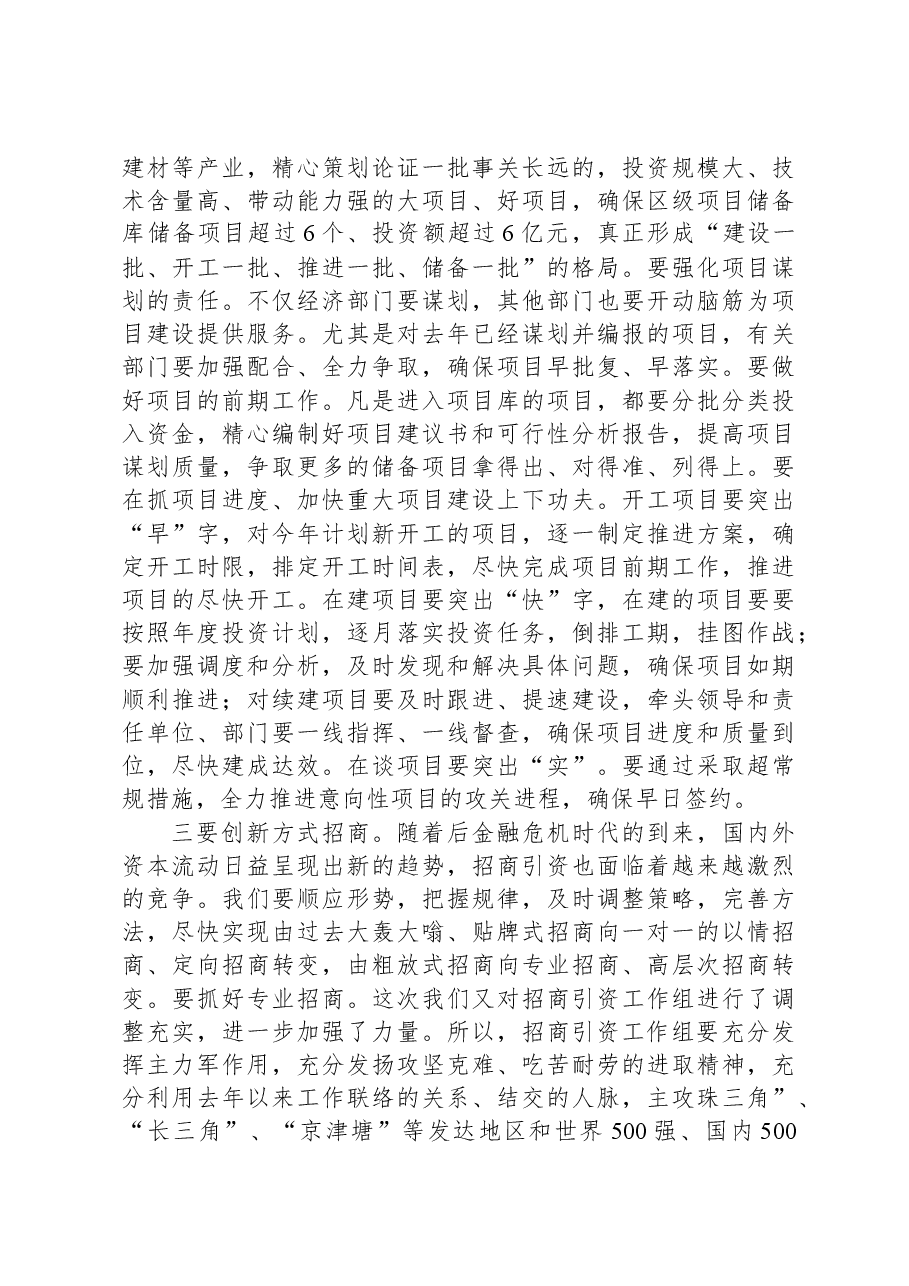 在全区招商引资工作推进会议上的讲话.docx,第4页预览