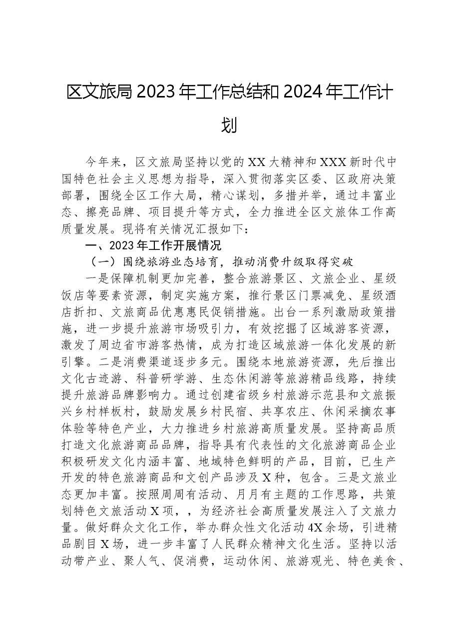 区文旅局2023年工作总结和2024年工作计划.docx,第1页预览