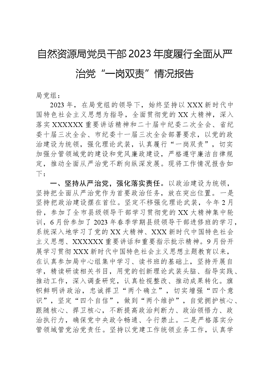 自然资源局党员干部2023年度履行全面从严治党“一岗双责”情况报告.docx,第1页预览