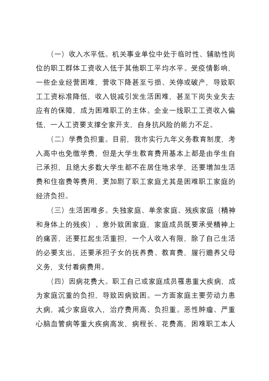 关于市直机关困难职工救助情况的调研报告.docx,第2页预览