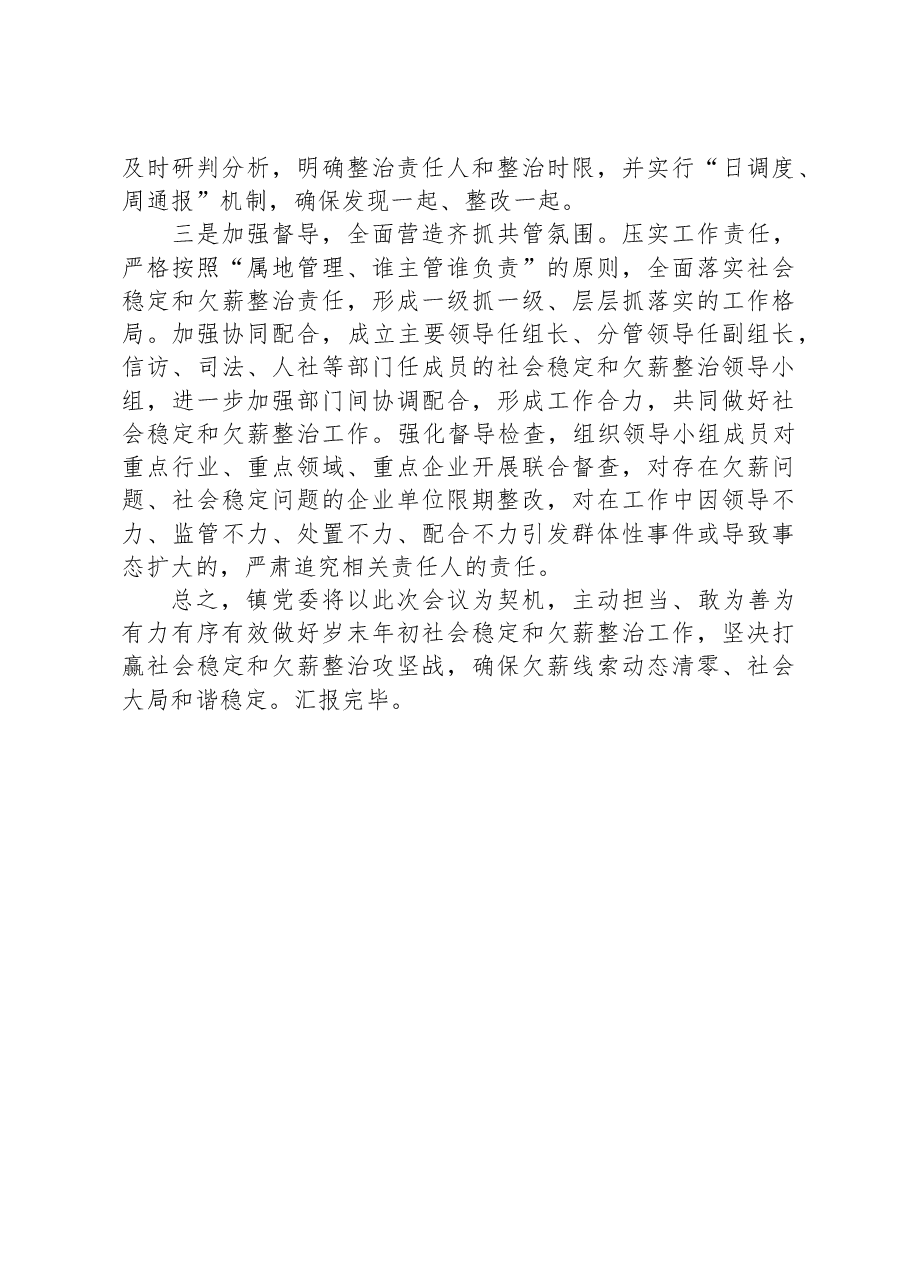在全县社会稳定暨清理整治拖欠农民工工资专题会议上的表态发言.docx,第2页预览