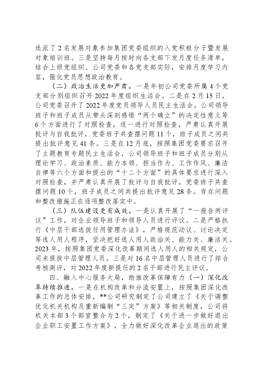 某国有企业2023年党委工作总结和2024年工作打算.docx,第4页预览