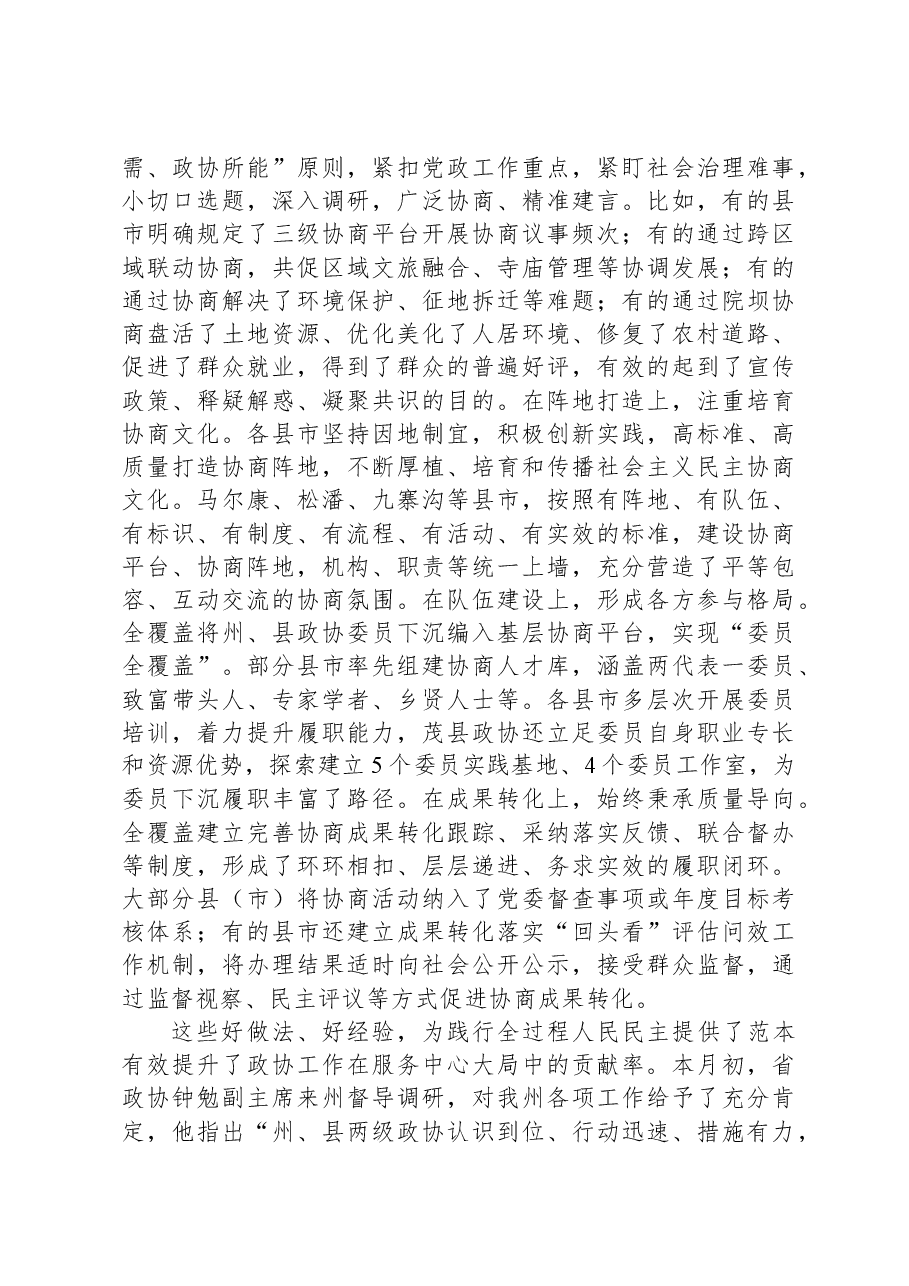在市州政协“有事来协商”现场推进会上的讲话.docx,第3页预览