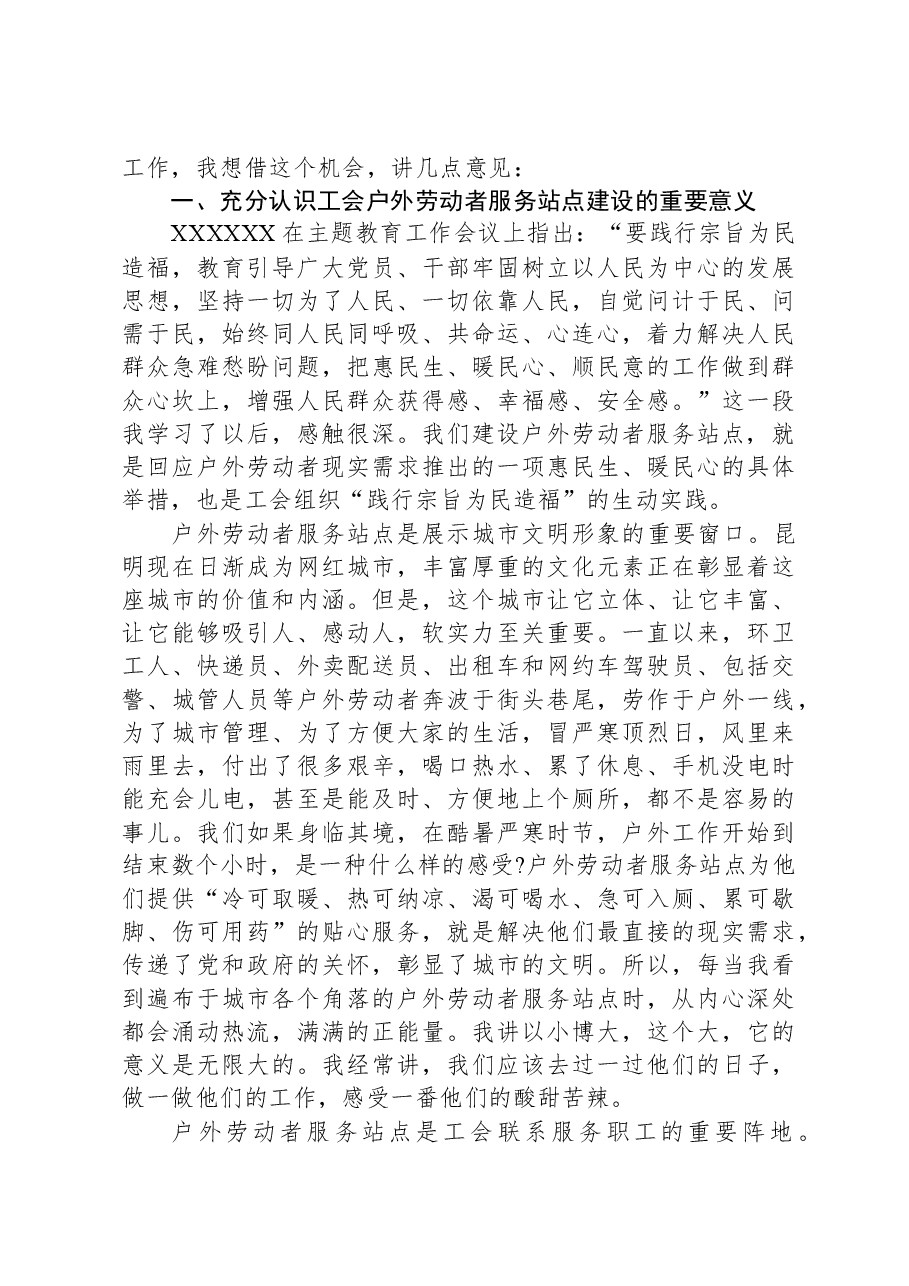在全市户外劳动者服务站点建设现场观摩推进会上的讲话.docx,第2页预览