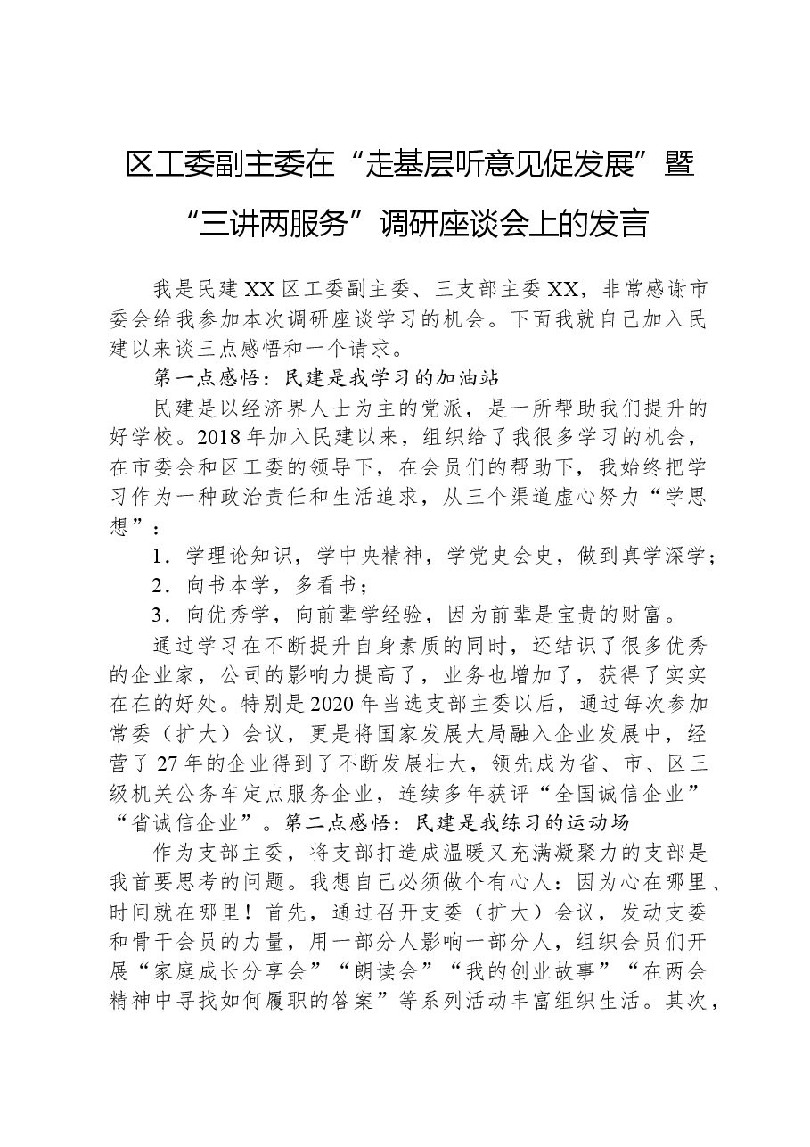 区工委副主委在“走基层听意见促发展”暨“三讲两服务”调研座谈会上的发言.docx,第1页预览