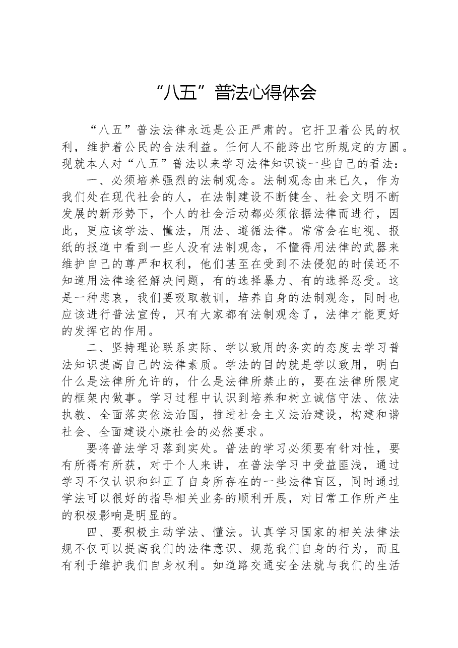 “八五”普法心得体会.docx,第1页预览