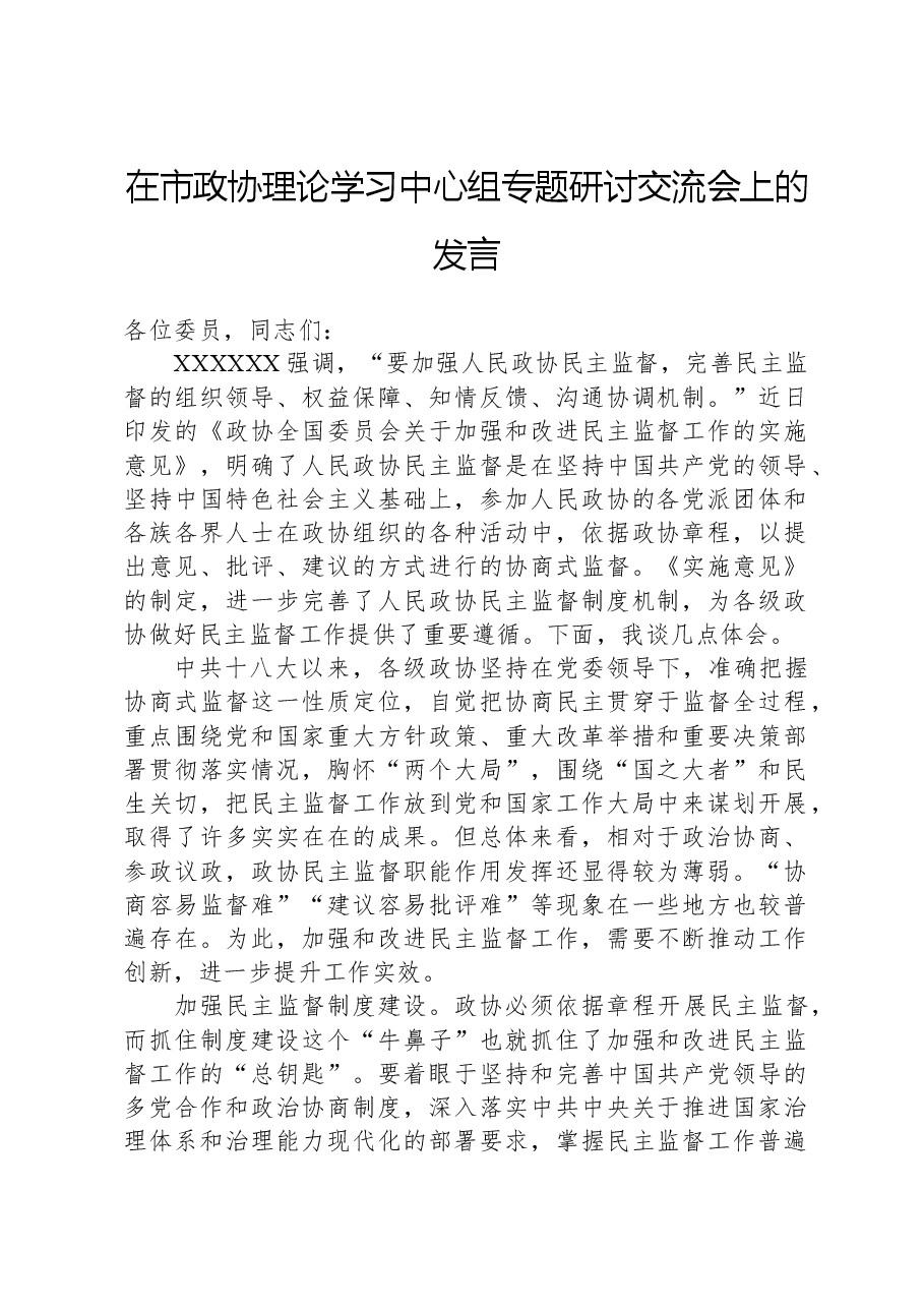 在市政协理论学习中心组专题研讨交流会上的发言.docx,第1页预览