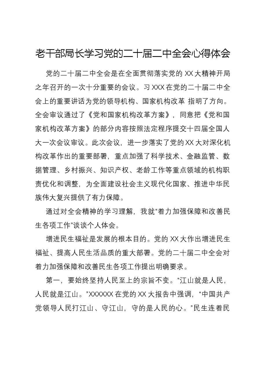 老干部局长学习党的二十届二中全会心得体会.docx,第1页预览