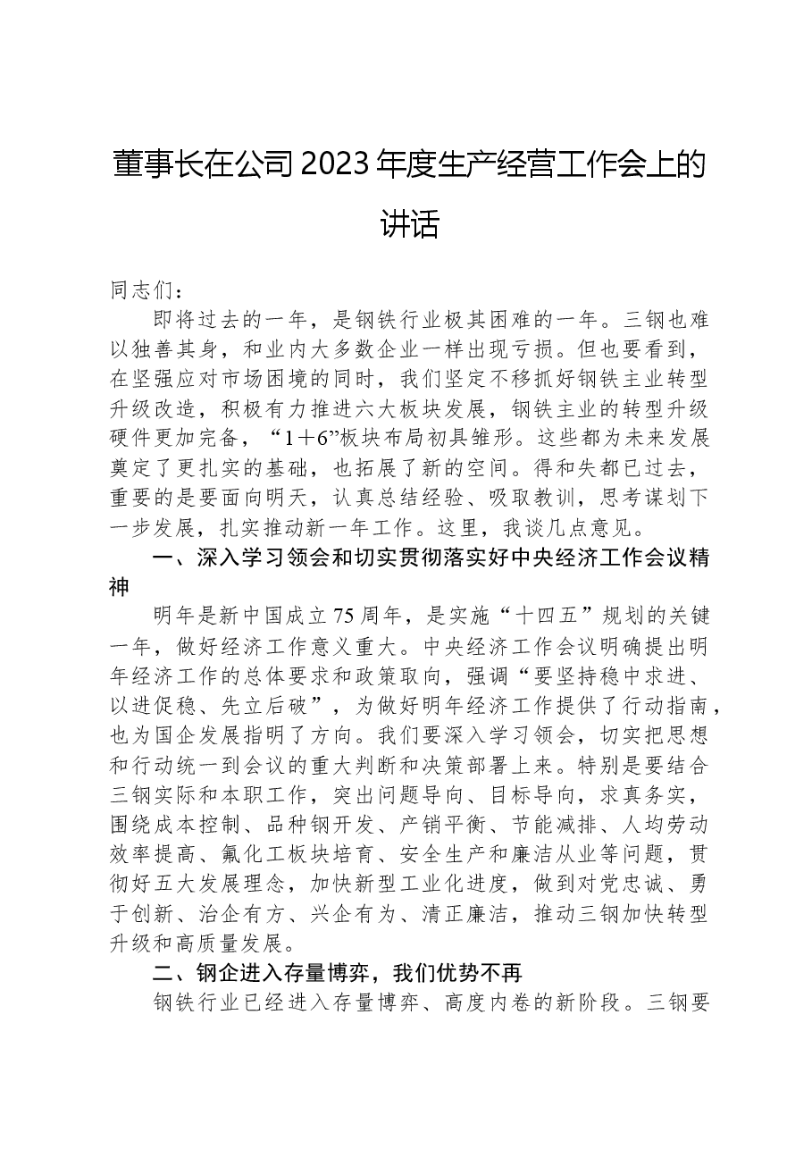 董事长在公司2023年度生产经营工作会上的讲话.docx,第1页预览