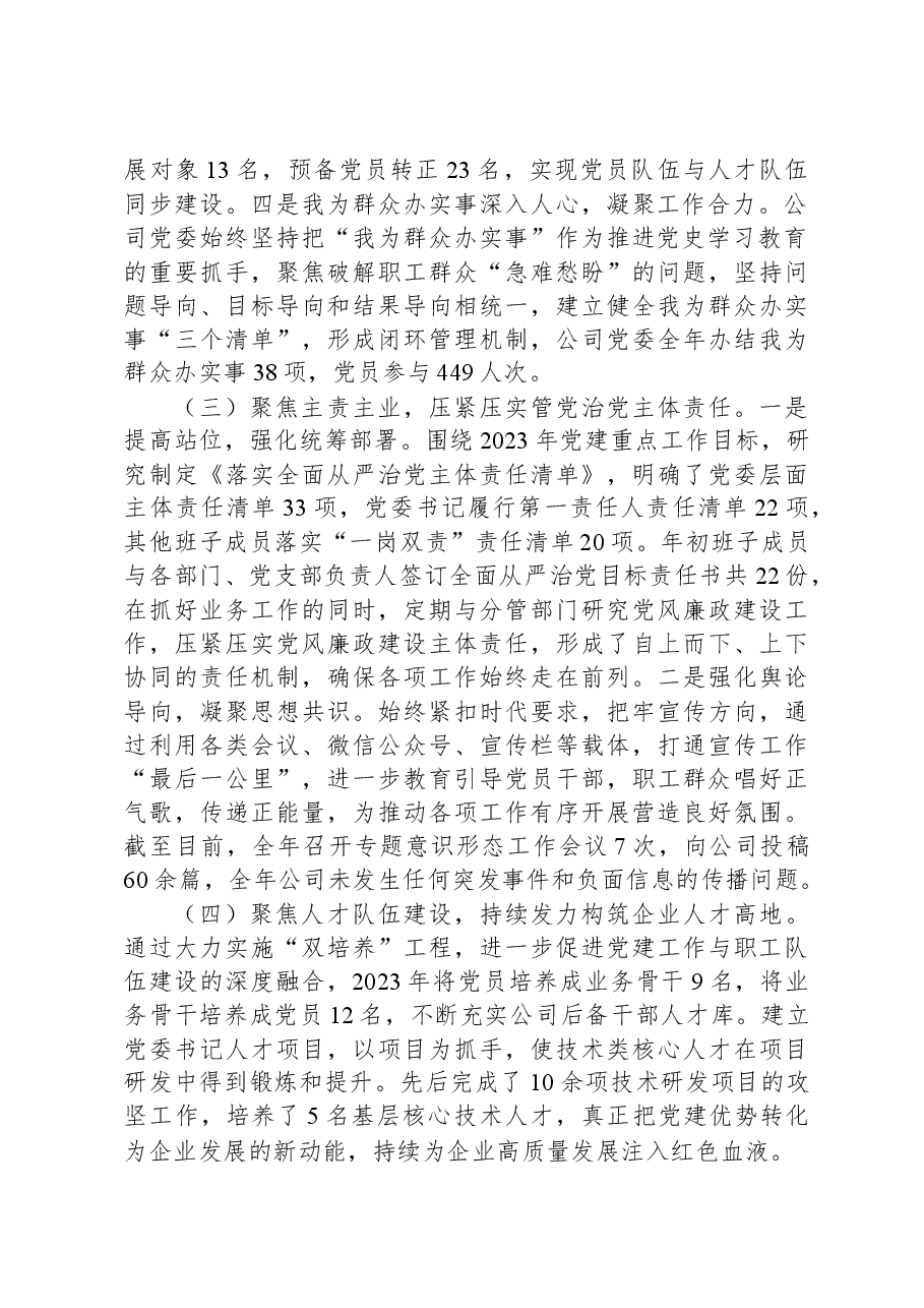 2023年公司党委党建工作总结报告.docx,第2页预览