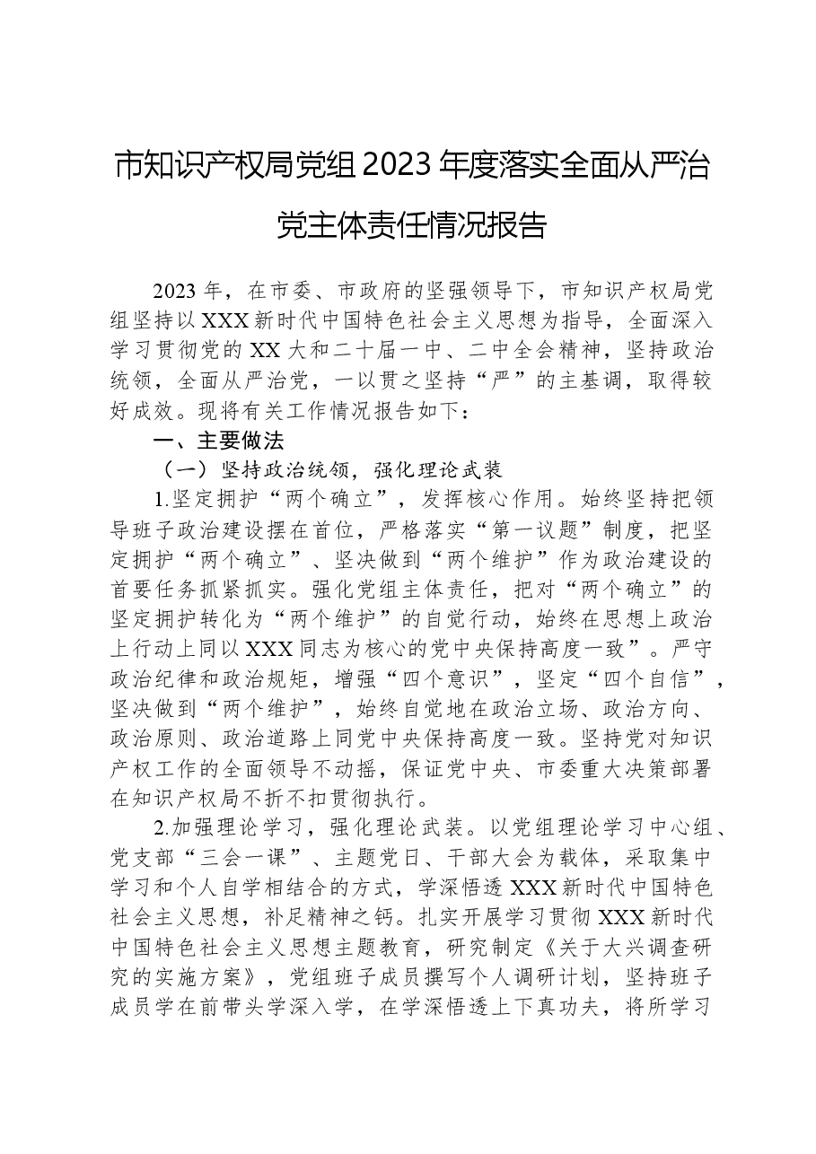 市知识产权局党组2023年度落实全面从严治党主体责任情况报告.docx,第1页预览