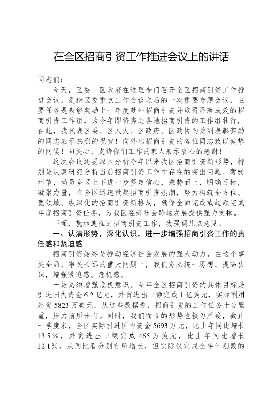 在全区招商引资工作推进会议上的讲话.docx,第1页预览