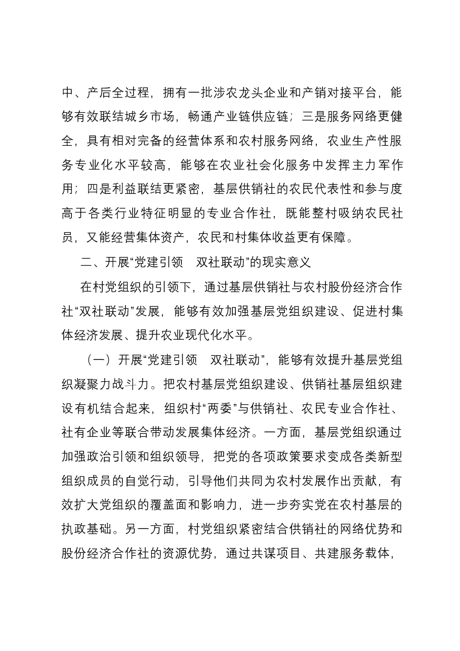 关于党建引领推动基层供销社组织建设情况的调研报告.docx,第3页预览