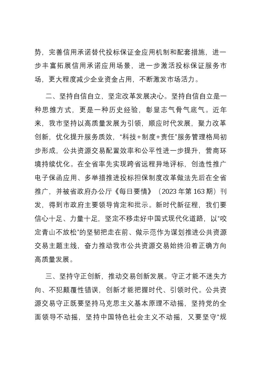 在公共资源交易中心理论学习中心组“六个必须坚持”专题研讨会上的发言.docx,第2页预览