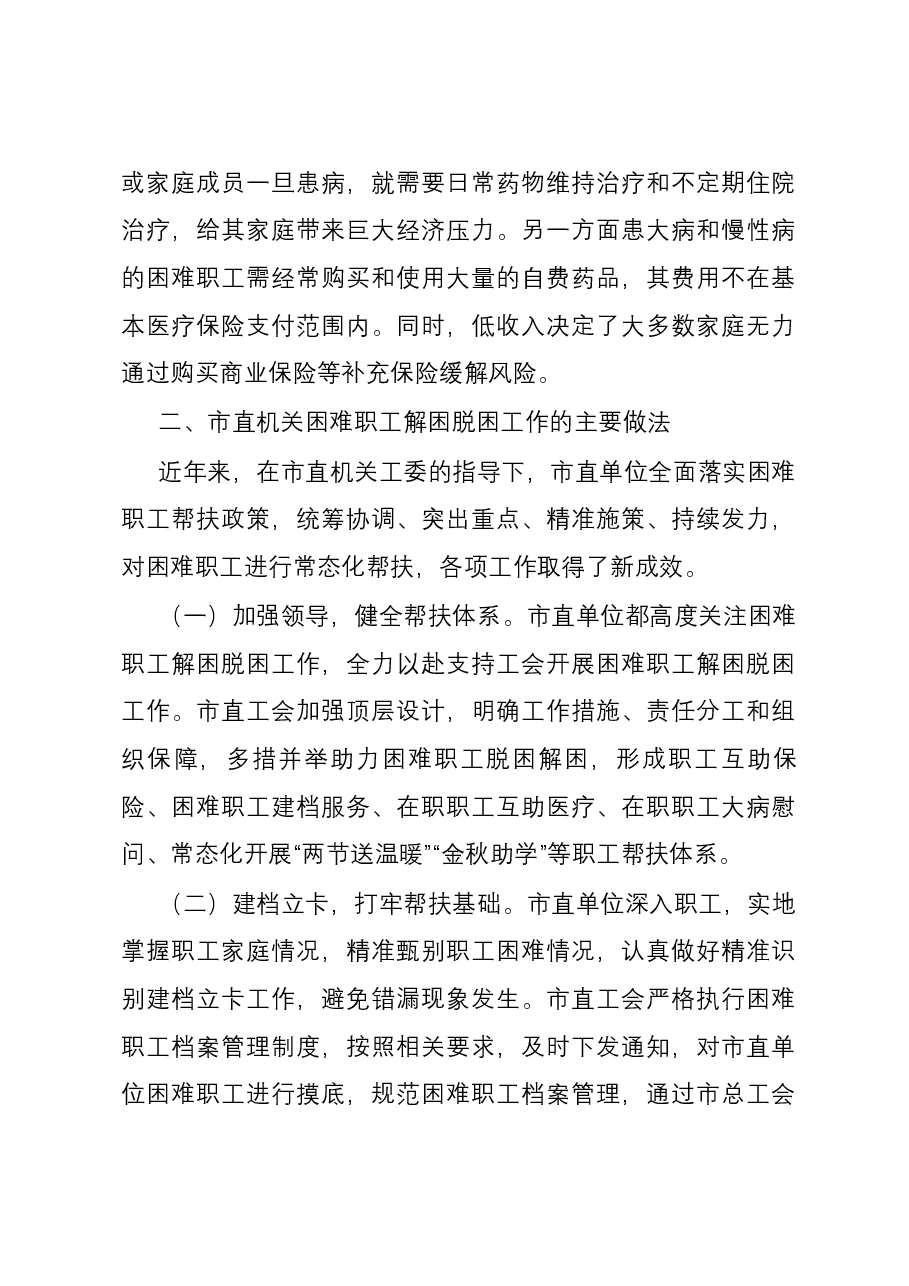 关于市直机关困难职工救助情况的调研报告.docx,第3页预览