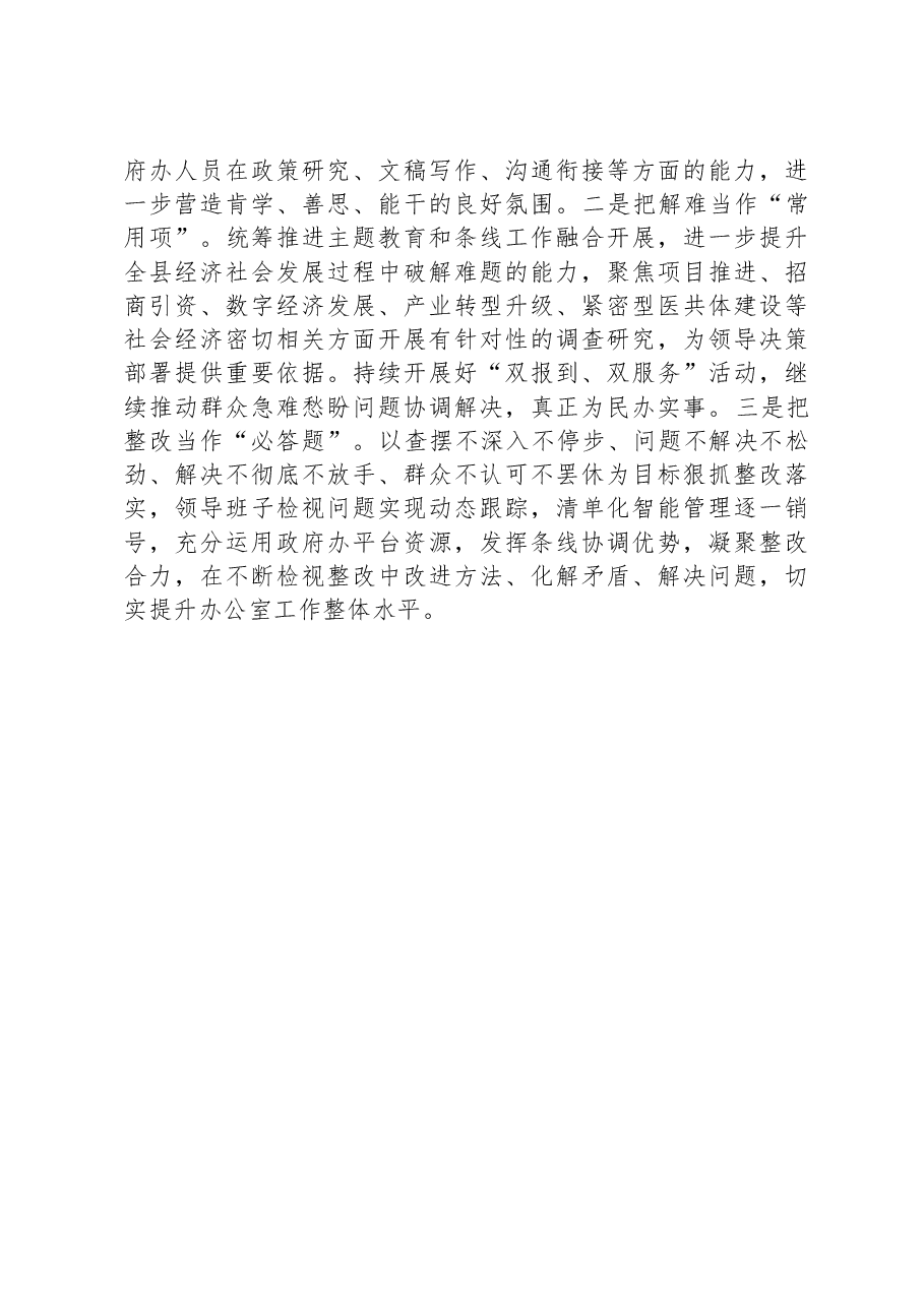 县政府办公室主题教育进展情况阶段性总结.docx，第4页预览
