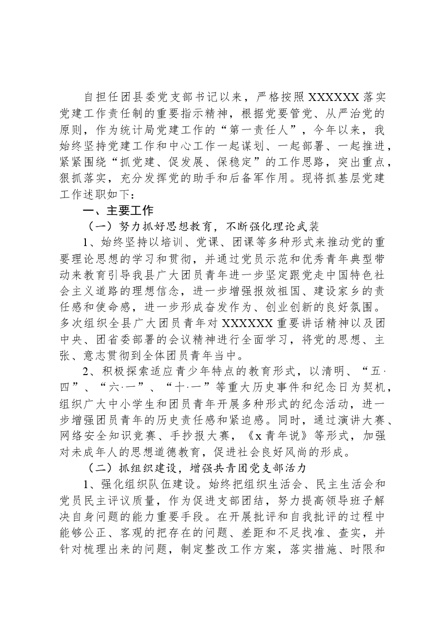 团县委党支部书记2023年抓基层党建工作述职报告.docx,第1页预览