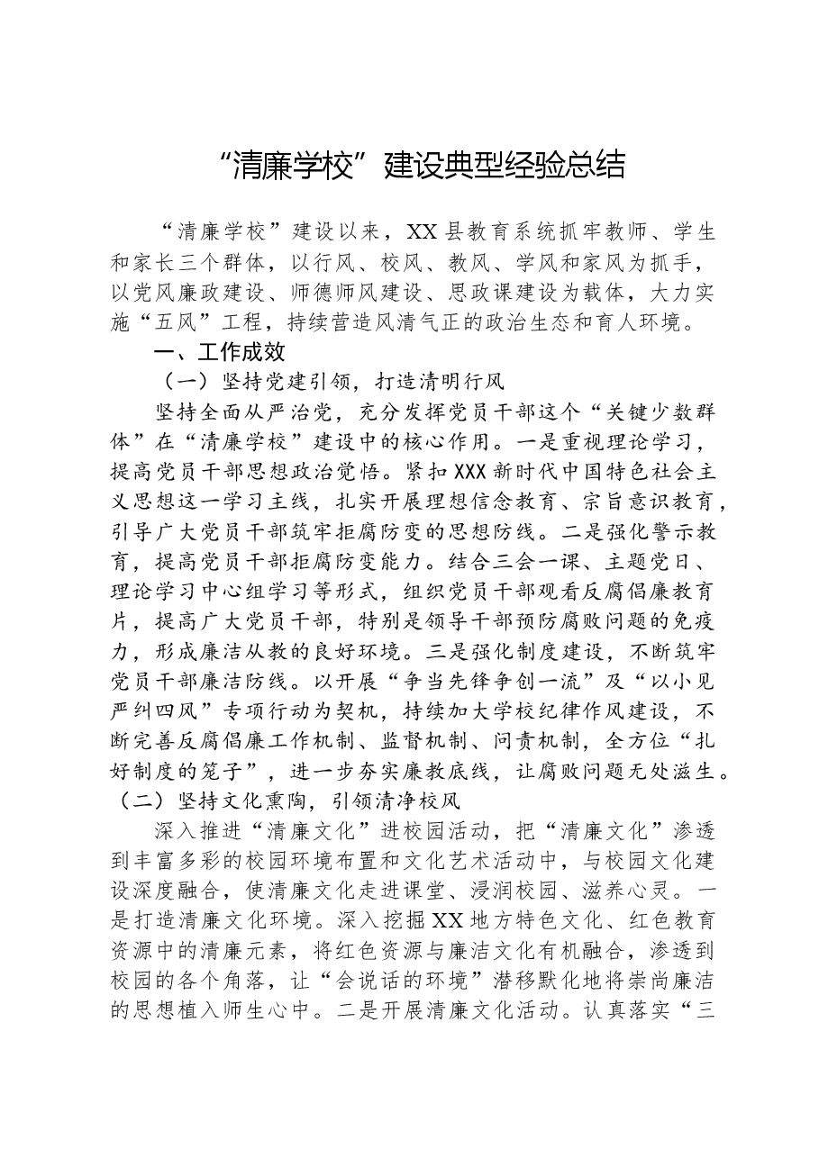 “清廉学校”建设典型经验总结.docx,第1页预览