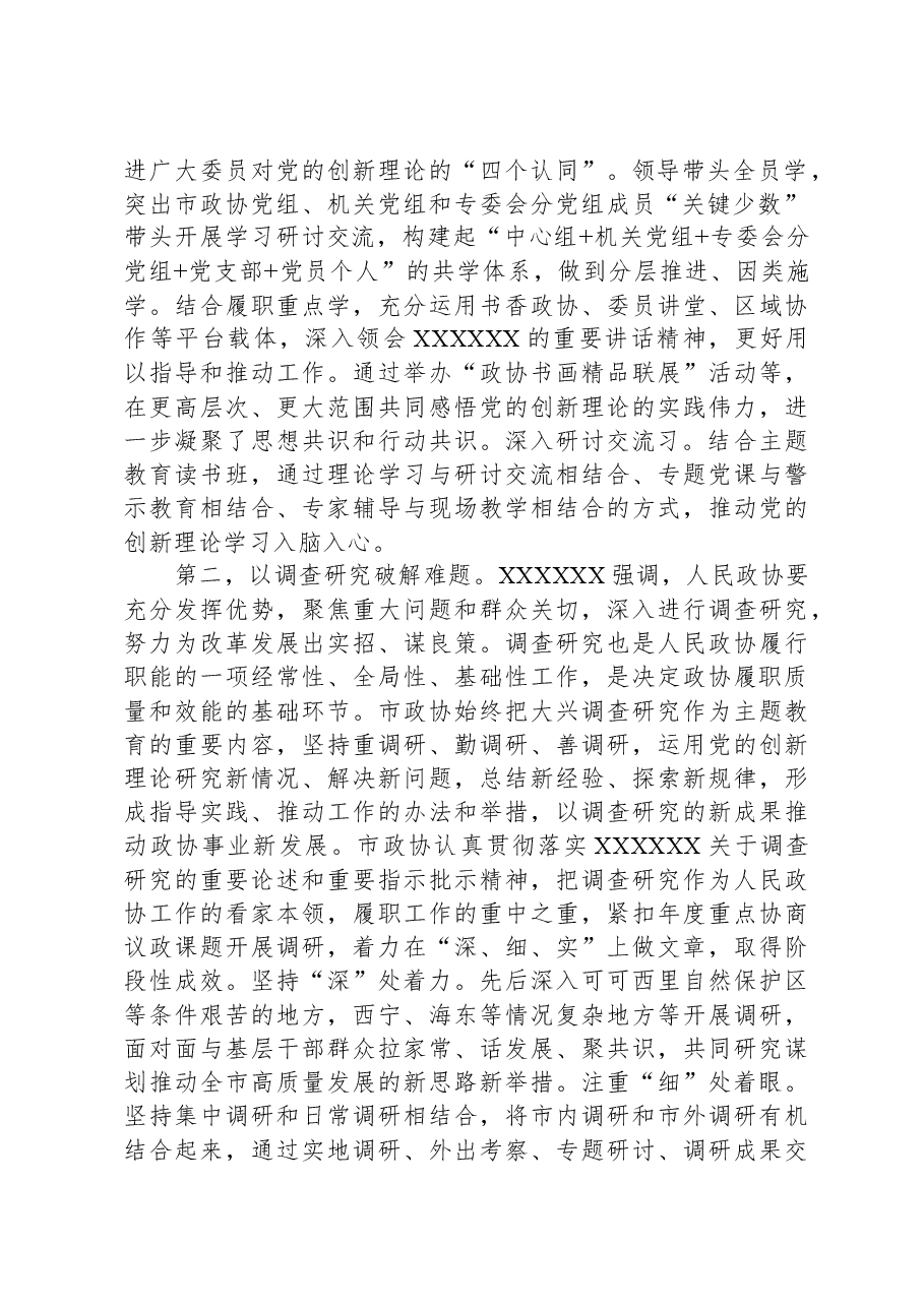 政协主席在市委理论学习中心组主题教育专题研讨会上的交流发言.docx,第2页预览