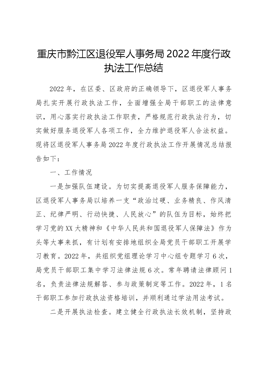 重庆市黔江区退役军人事务局2022年度行政执法工作总结.docx,第1页预览