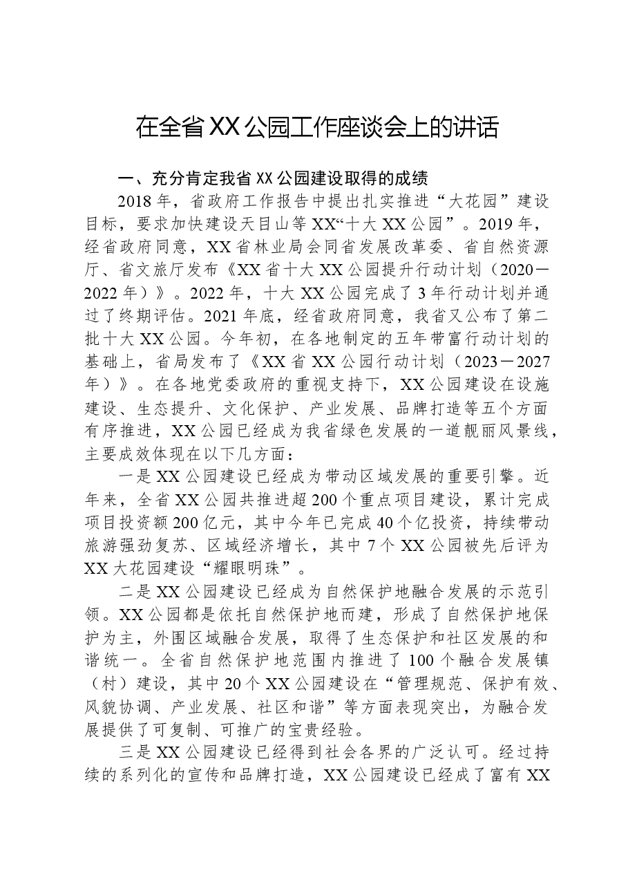 在全省XX公园工作座谈会上的讲话.docx,第1页预览