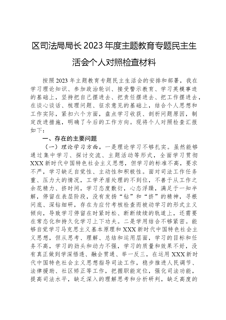 区司法局局长2023年度主题教育专题民主生活会个人对照检查材料.docx,第1页预览