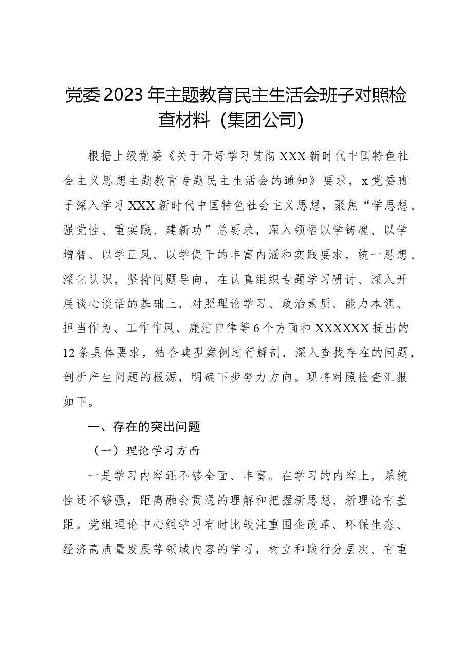 党委2023年主题教育民主生活会班子对照检查材料(集团公司).docx,第1页预览