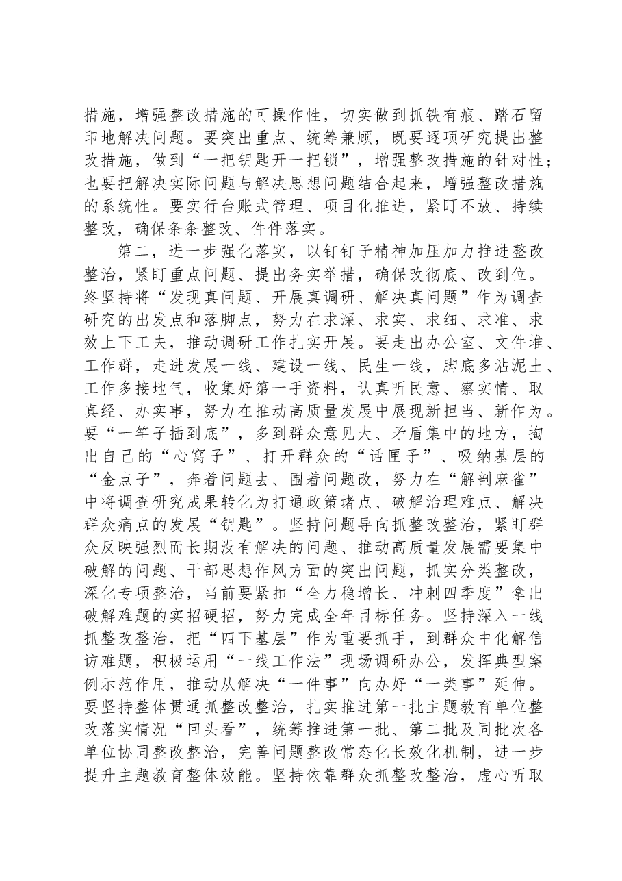 在主题教育整改整治工作推进会上的讲话提纲.docx,第2页预览