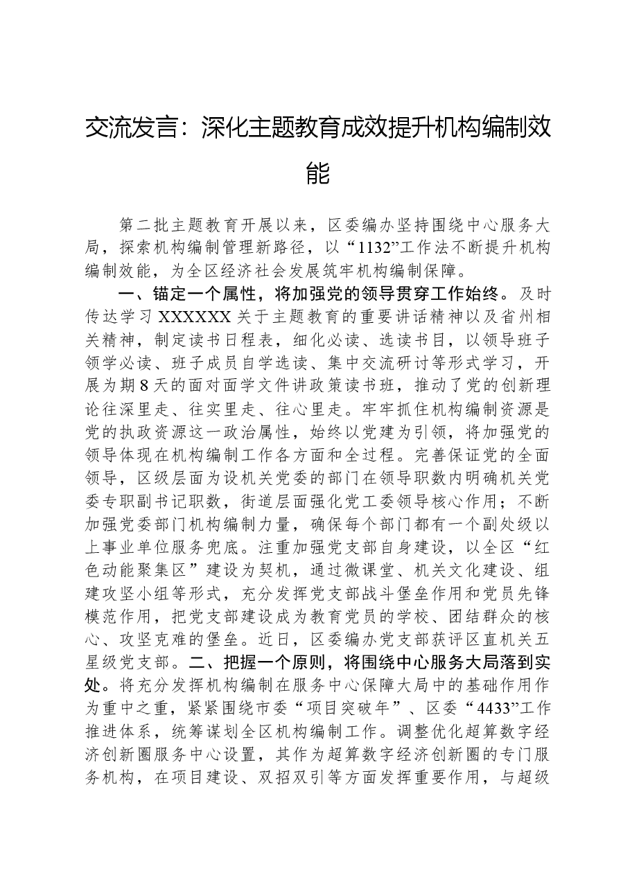 交流发言:深化主题教育成效,提升机构编制效能.docx,第1页预览