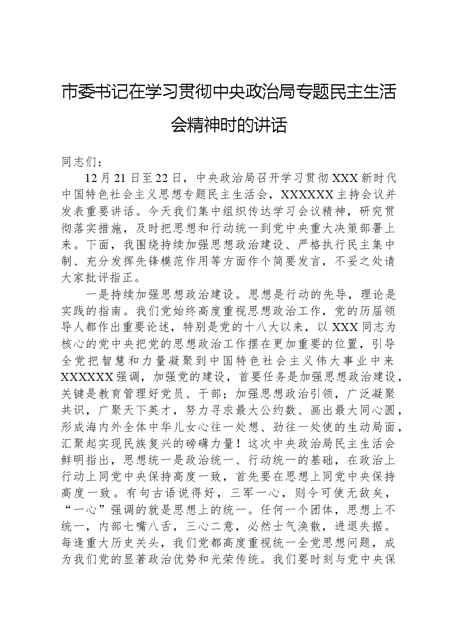 市委书记在学习贯彻中央政治局专题民主生活会精神时的讲话.docx,第1页预览
